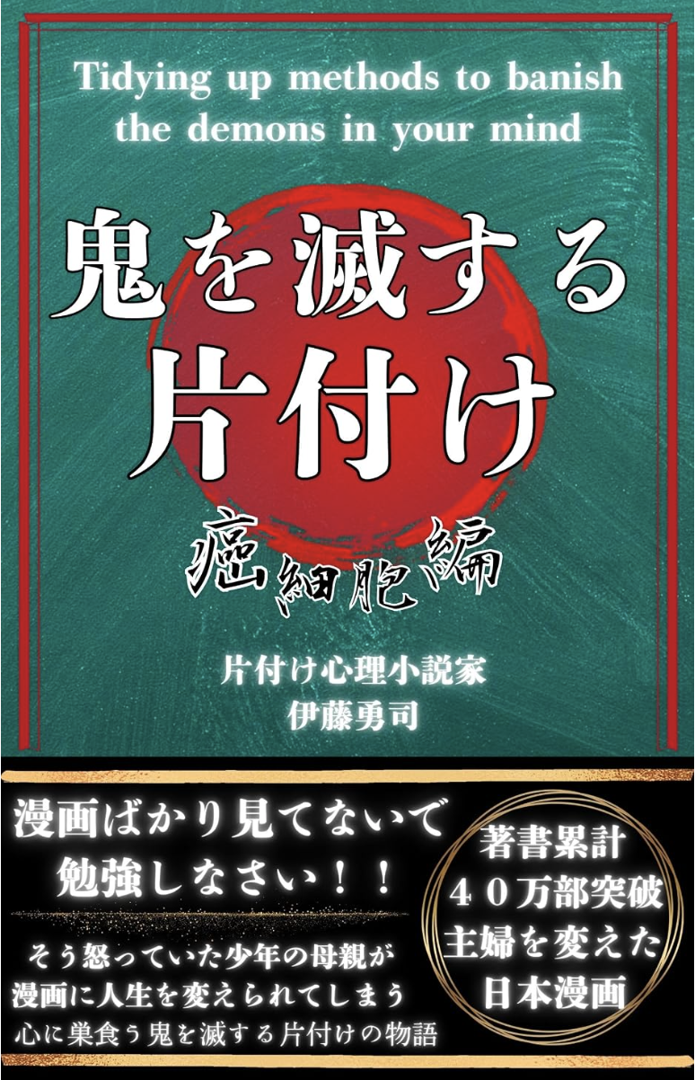 鬼を滅する片付け: 癌細胞編