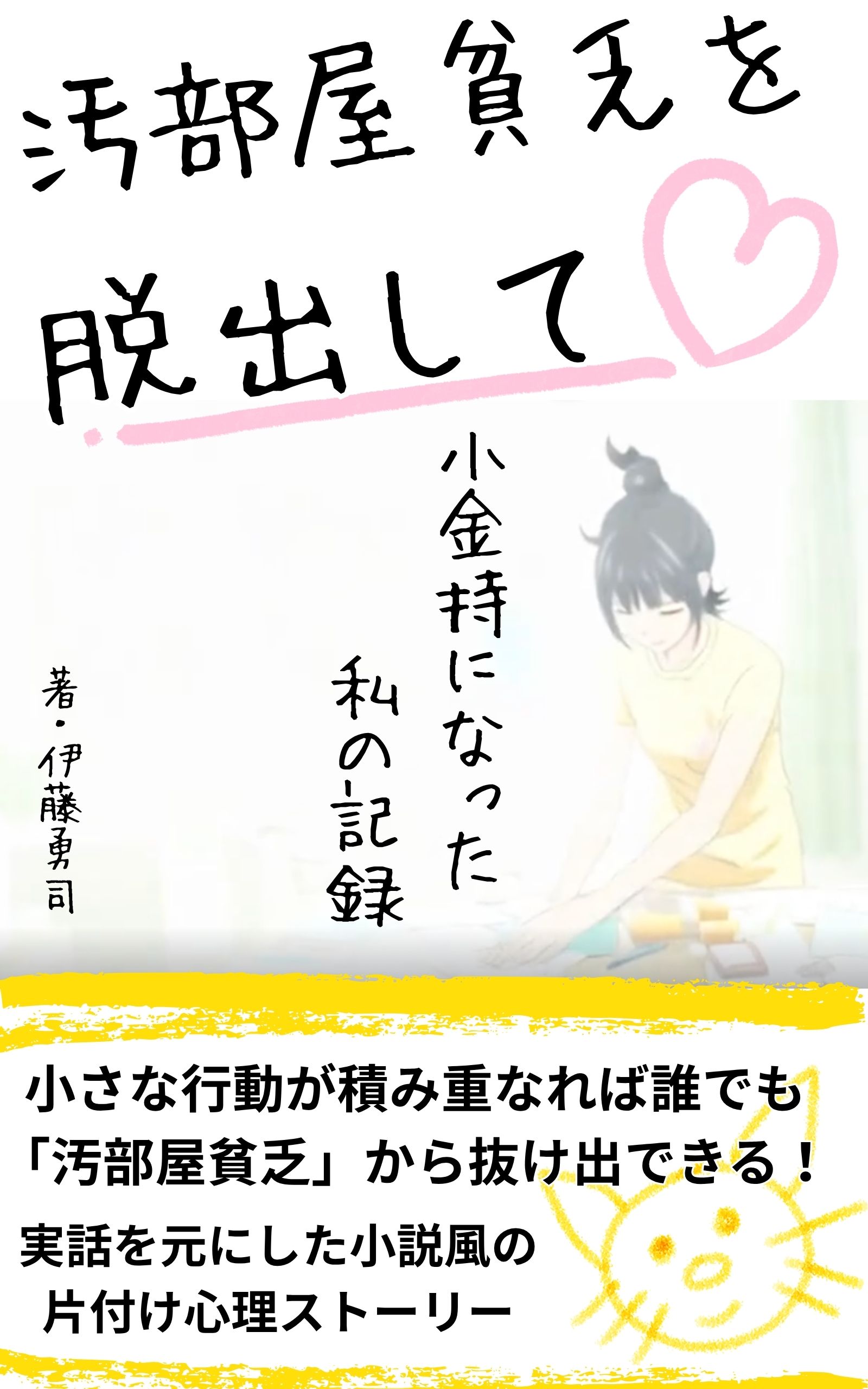 汚部屋貧乏を脱出して、小金持ちになった私の記録。